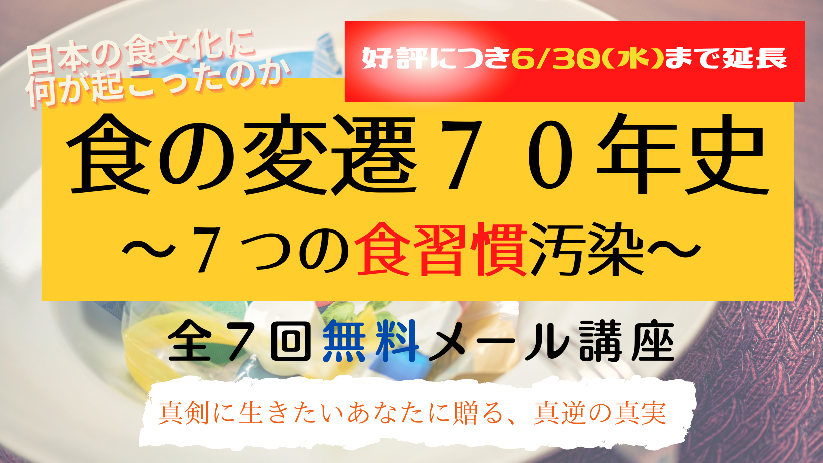 好評につき6/30(水)まで延長